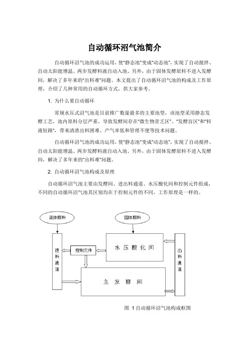 自动循环沼气池简介