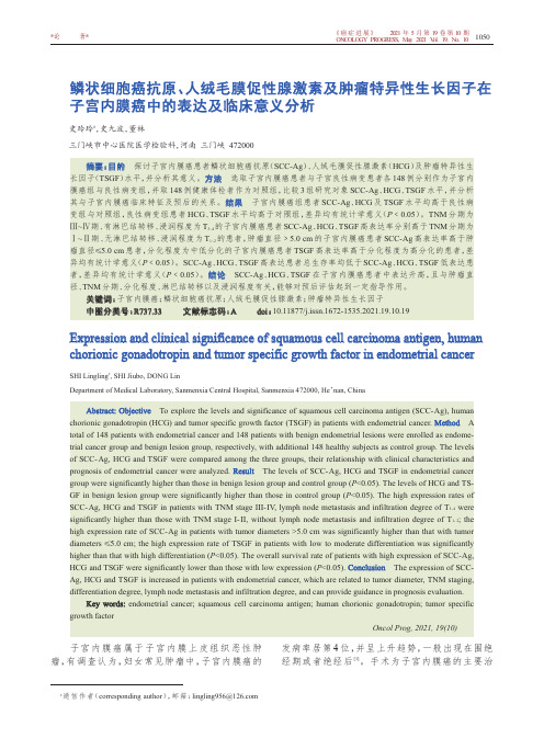 鳞状细胞癌抗原、人绒毛膜促性腺激素及肿瘤特异性生长因子在子宫内膜癌中的表达及临床意义分析