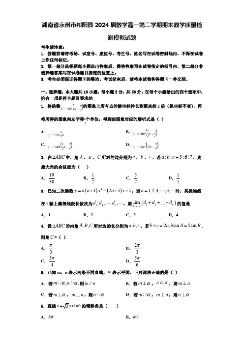 湖南省永州市祁阳县2024届数学高一第二学期期末教学质量检测模拟试题含解析