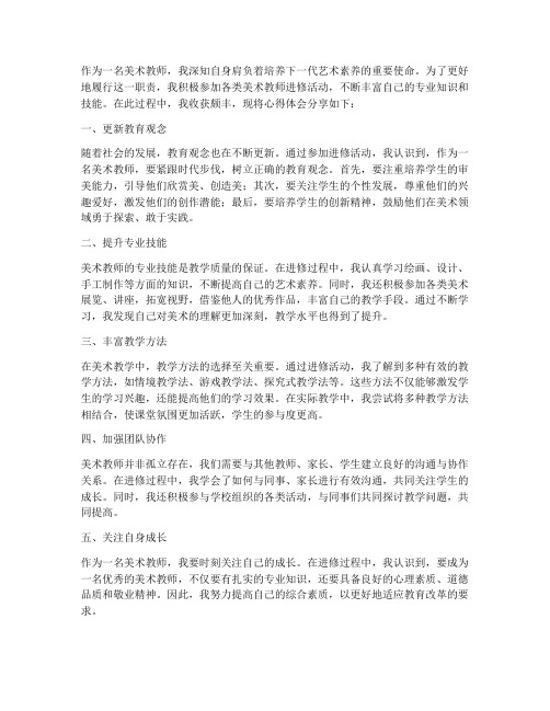 美术教师进修心得体会