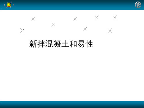 新拌混凝土和易性