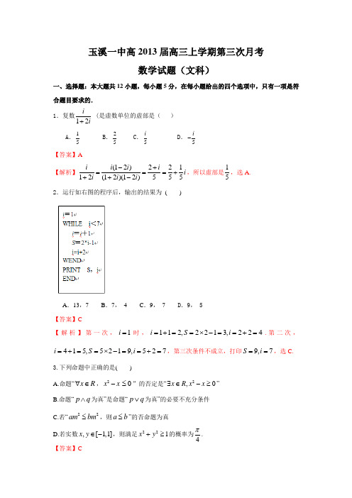 玉溪一中高2013届高三上学期第三次月考数学试题(文)