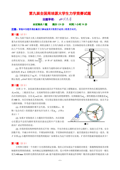 9第九届全国周培源大学生力学竞赛试题及详细参考答案和评分标准