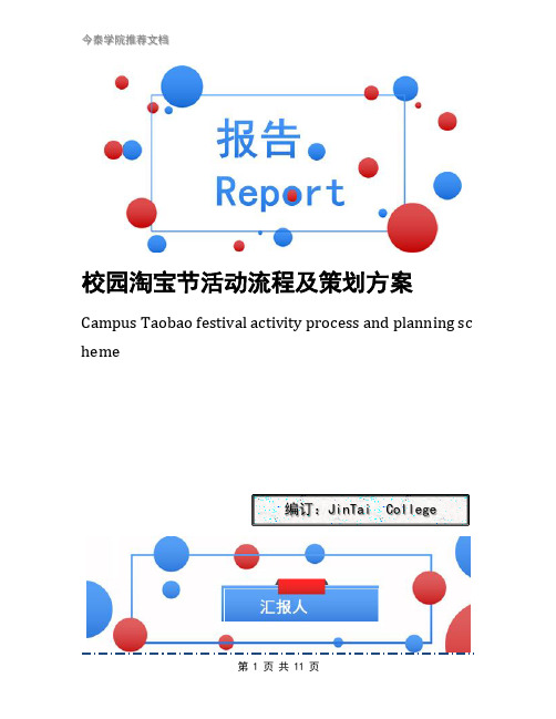 校园淘宝节活动流程及策划方案