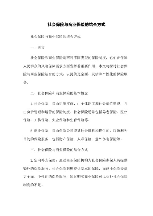 社会保险与商业保险的结合方式