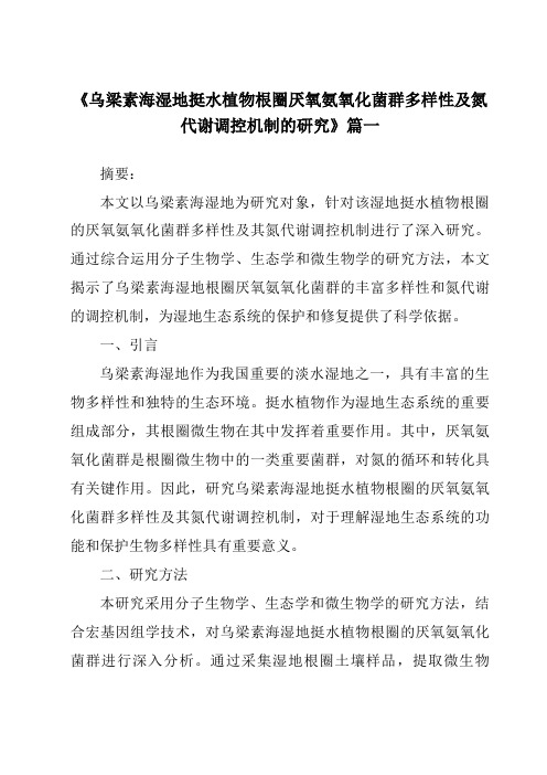 《2024年乌梁素海湿地挺水植物根圈厌氧氨氧化菌群多样性及氮代谢调控机制的研究》范文