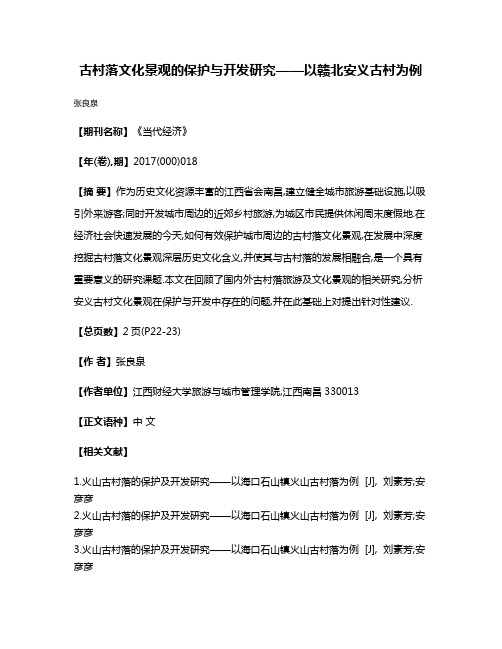 古村落文化景观的保护与开发研究——以赣北安义古村为例