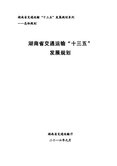 湖南交通运输十三五发展规划系列