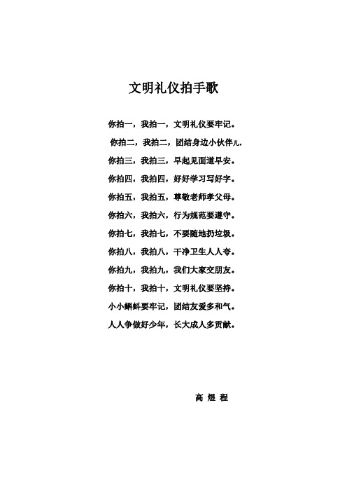 自编文明礼仪拍手歌