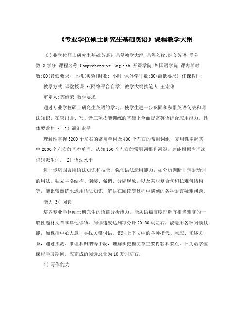 《专业学位硕士研究生基础英语》课程教学大纲