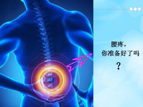 继教——腰椎的生物力学与疾病转归