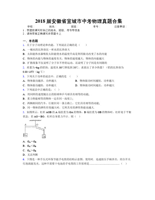 最新2018届安徽省宣城市中考物理真题合集及解析