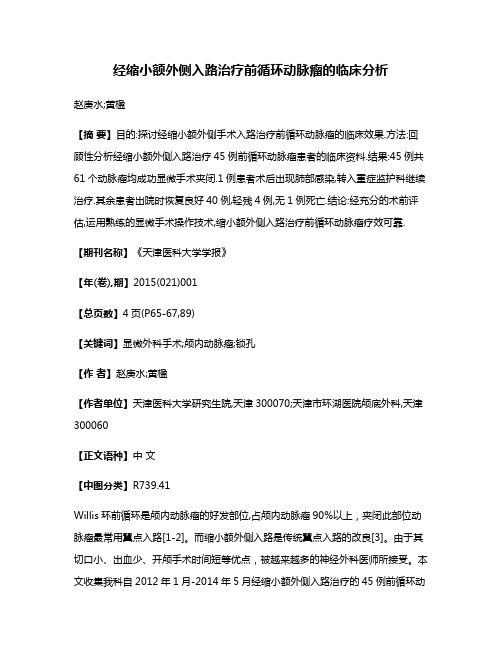 经缩小额外侧入路治疗前循环动脉瘤的临床分析