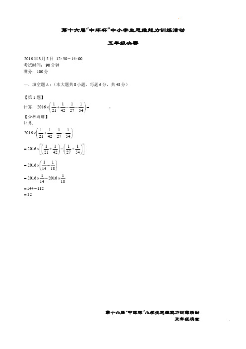 五年级上册数学试题-第十六届中环杯决赛  全国通用 PDF 含答案