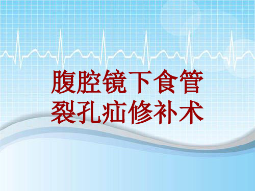 手术讲解模板：腹腔镜下食管裂孔疝修补术