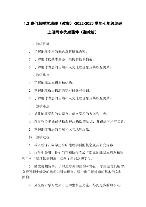 1.2 我们怎样学地理(教案)-2022-2023学年七年级地理上册同步优质课件(湘教版)