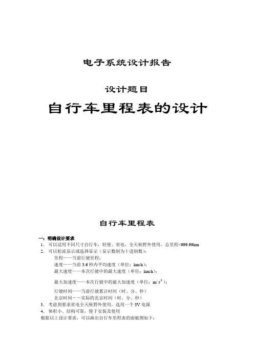 电子系统设计报告设计题目自行车里程表的设计