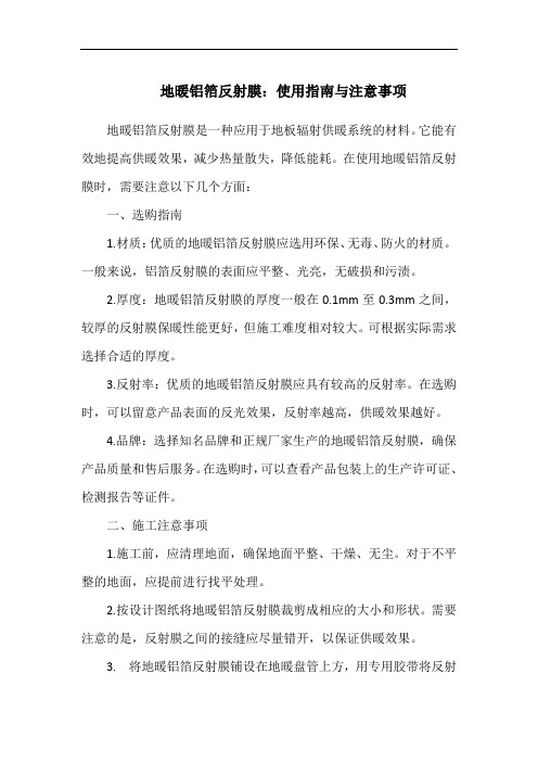 地暖铝箔反射膜：使用指南与注意事项