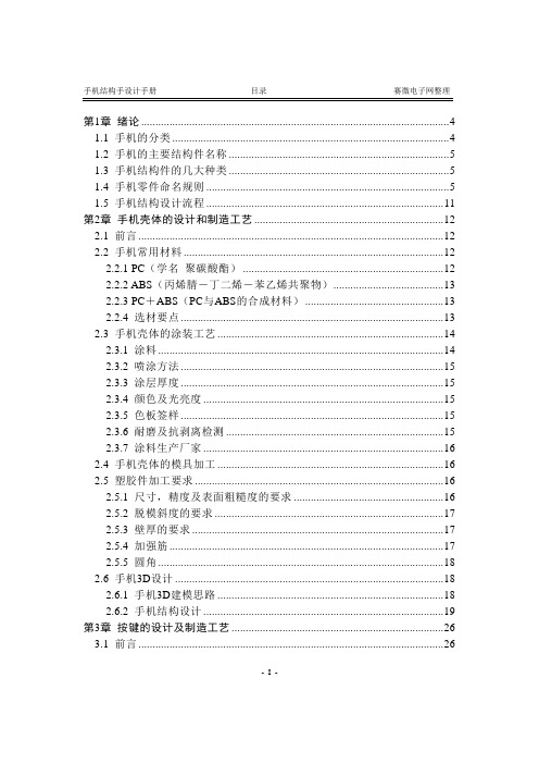 (完整版)手机结构设计手册(内部资料)