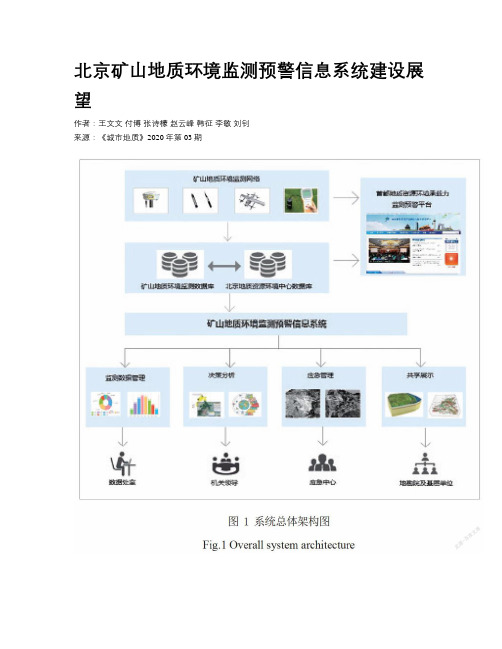 北京矿山地质环境监测预警信息系统建设展望