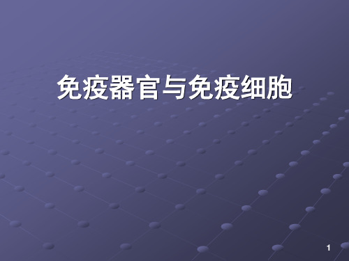 医学免疫学PPT：免疫器官与免疫细胞