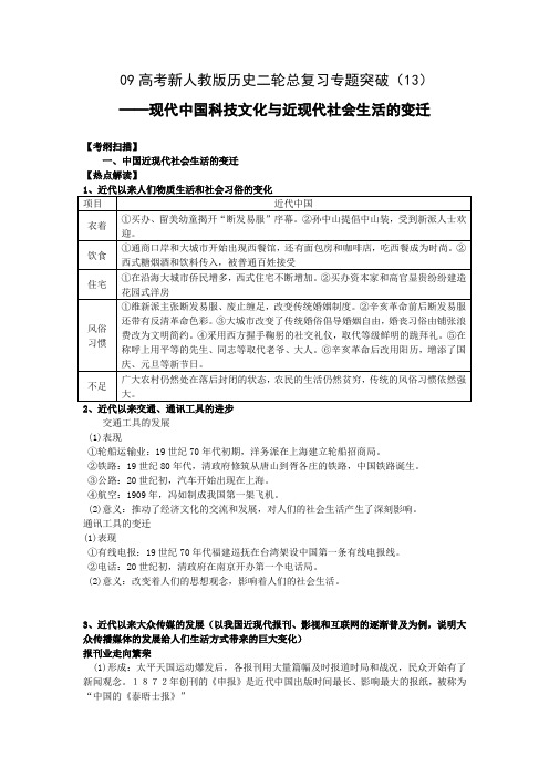 高考新人教版历史二轮总复习专题突破(13)现代中国科技文化与近现代社会生活的变迁