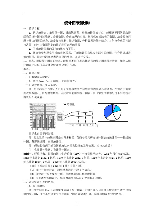 统计图表(教案)