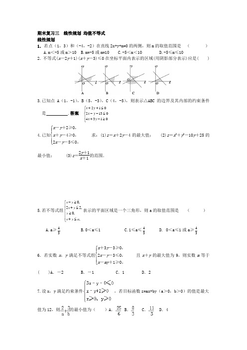 期末复习三  线性规划 均值不等式