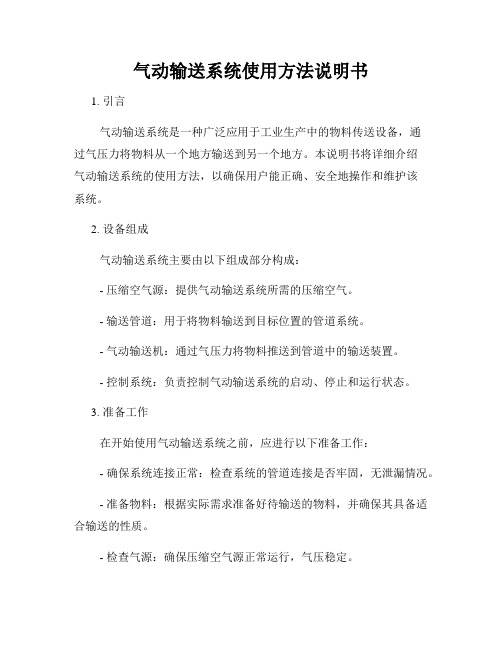 气动输送系统使用方法说明书