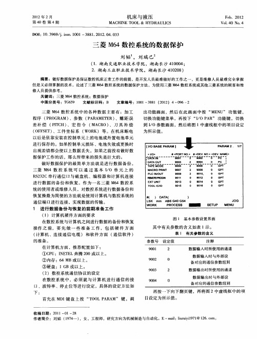 三菱M64数控系统的数据保护