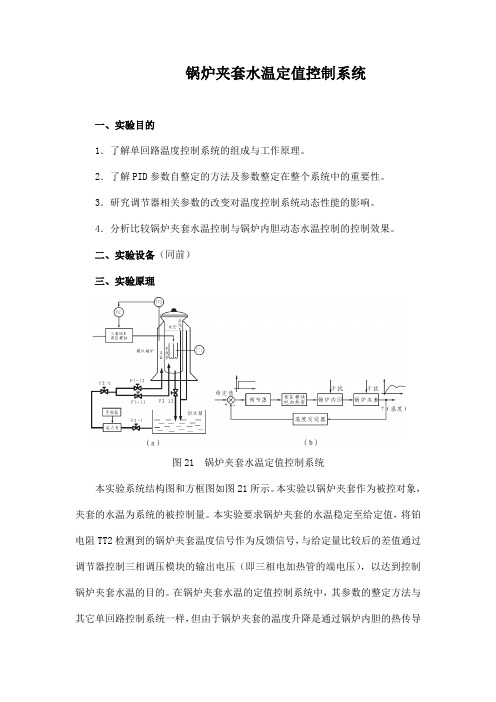 锅炉夹套水温定值控制系统