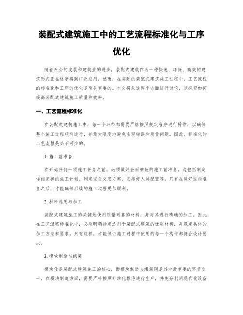 装配式建筑施工中的工艺流程标准化与工序优化