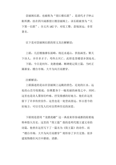 崇丽阁长联的原文及注解解读