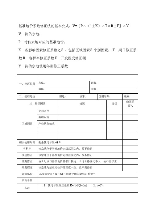 基准地价系数修正法的基本公式(word文档良心出品)