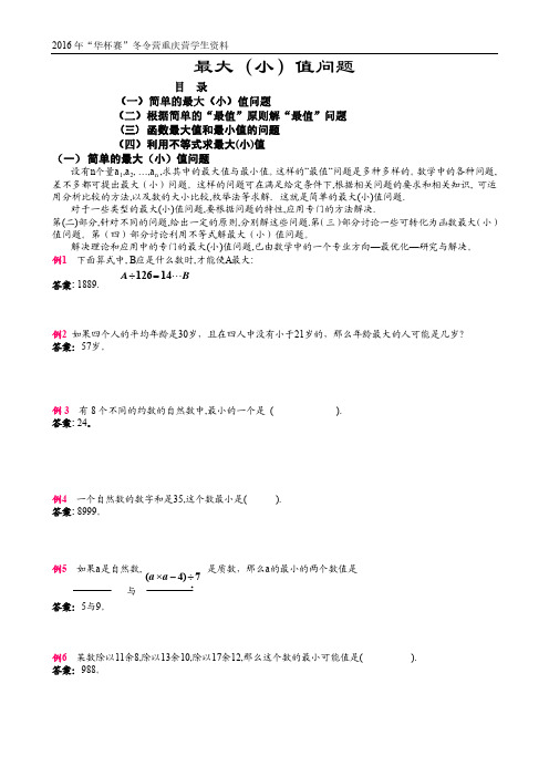 小学中年级-最大(小)值问题