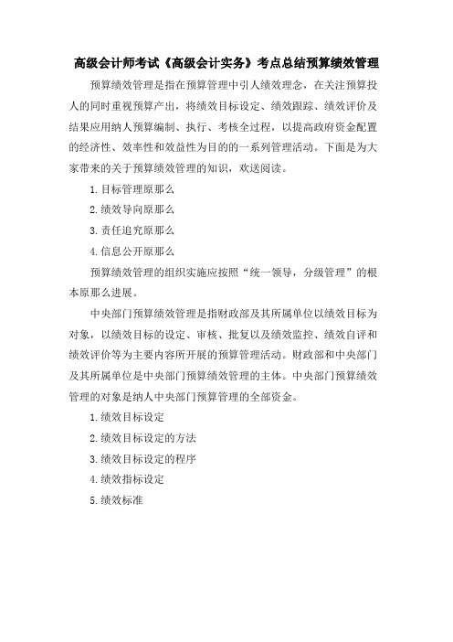 高级会计师考试《高级会计实务》考点总结预算绩效管理