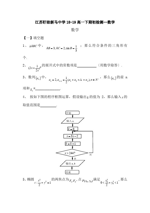 江苏盱眙新马中学18-19高一下期初检测--数学