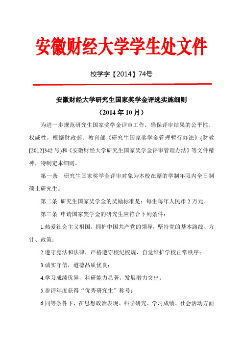 安徽财经大学研究生国家奖学金评选实施细则