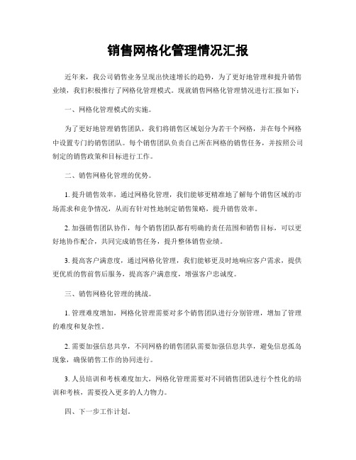 销售网格化管理情况汇报