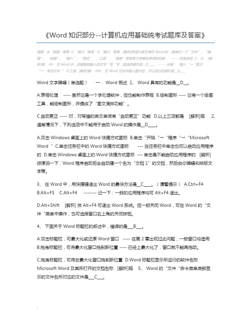 Word知识部分--计算机应用基础统考试题库及答案