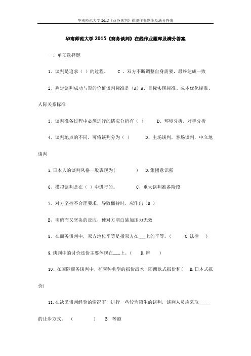 华南师范大学2015《商务谈判》在线作业题库及满分答案