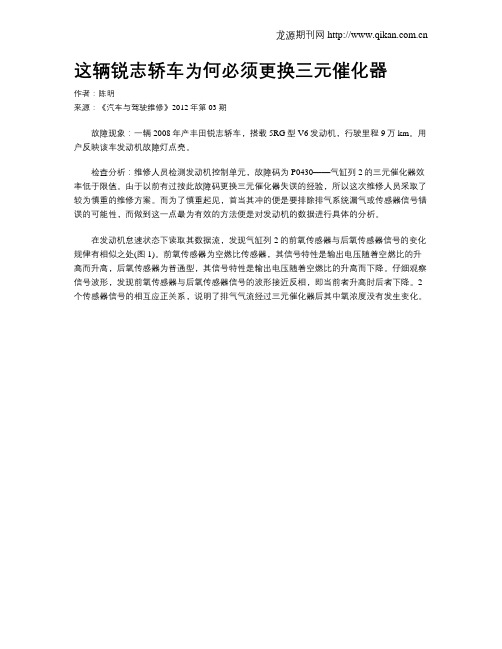 这辆锐志轿车为何必须更换三元催化器