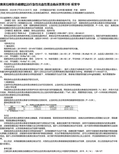 奥美拉唑联合硫糖铝治疗急性出血性胃炎临床效果分析 侯荣华