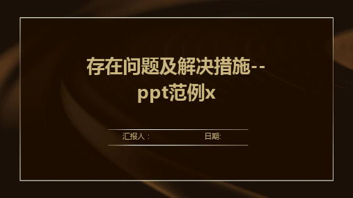 存在问题及解决措施--ppt范例x