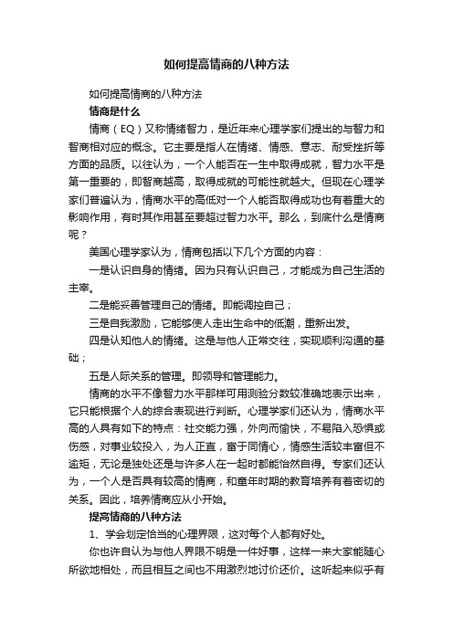 如何提高情商的八种方法