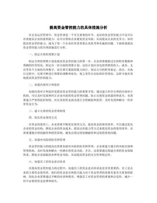 提高资金管控能力的具体措施分析