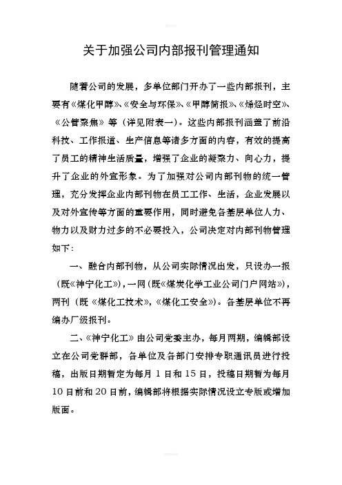 关于加强公司内部报刊管理的通知