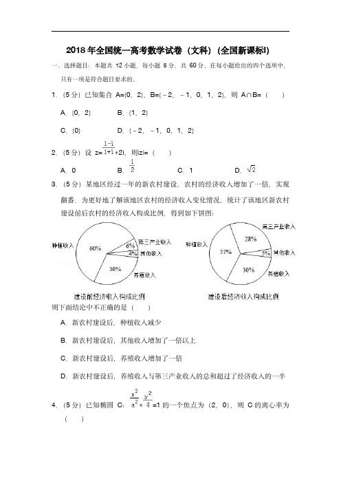  2018年全国统一高考数学试卷(文科)(新课标ⅰ)(含解析版)