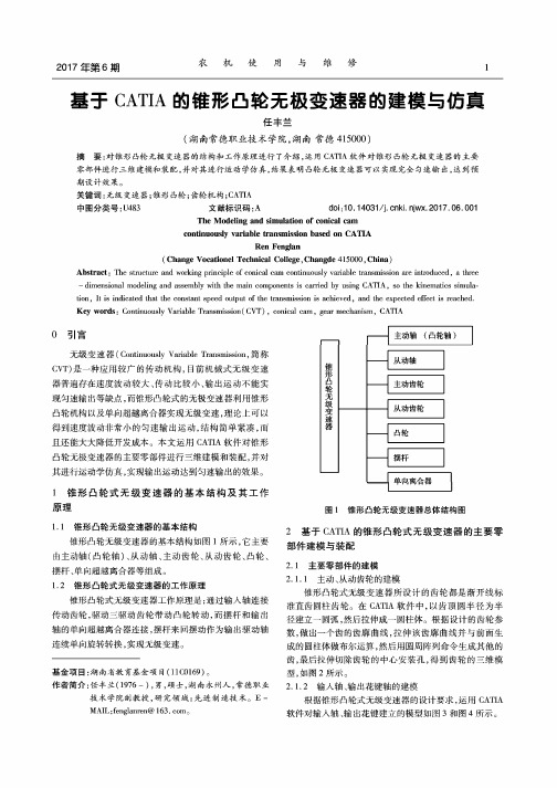 基于CATIA的锥形凸轮无极变速器的建模与仿真