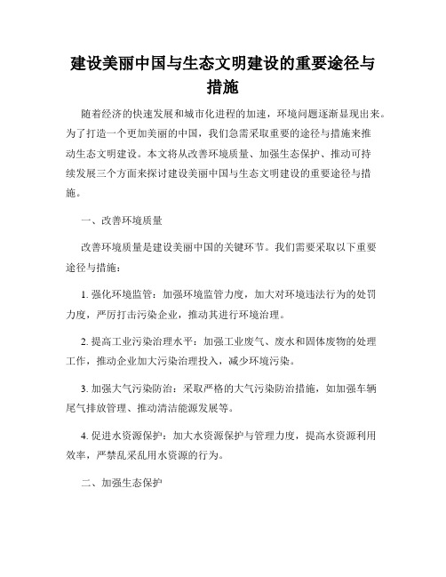 建设美丽中国与生态文明建设的重要途径与措施